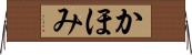 かほみ Horizontal Wall Scroll