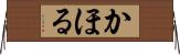 かほる Horizontal Wall Scroll