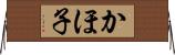かほ子 Horizontal Wall Scroll