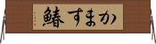 かます鰆 Horizontal Wall Scroll