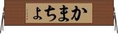 かまちょ Horizontal Wall Scroll