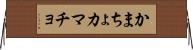 かまちょ Horizontal Wall Scroll