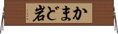 かまど岩 Horizontal Wall Scroll