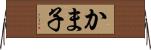 かま子 Horizontal Wall Scroll