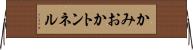 かみおかトンネル Horizontal Wall Scroll