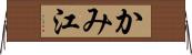 かみ江 Horizontal Wall Scroll