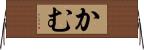 かむ Horizontal Wall Scroll