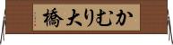 かむり大橋 Horizontal Wall Scroll