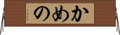 かめの Horizontal Wall Scroll