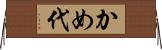 かめ代 Horizontal Wall Scroll