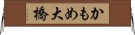 かもめ大橋 Horizontal Wall Scroll