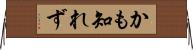 かも知れず Horizontal Wall Scroll