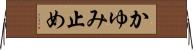 かゆみ止め Horizontal Wall Scroll