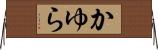 かゆら Horizontal Wall Scroll