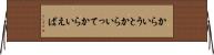 からいうと Horizontal Wall Scroll
