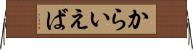 からいえば Horizontal Wall Scroll