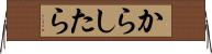 からしたら Horizontal Wall Scroll