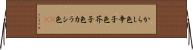 からし色 Horizontal Wall Scroll