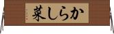 からし菜 Horizontal Wall Scroll