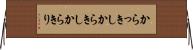 からっきし Horizontal Wall Scroll