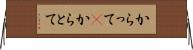 からって(P) Horizontal Wall Scroll