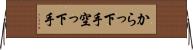 からっ下手 Horizontal Wall Scroll