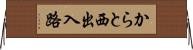 からと西出入路 Horizontal Wall Scroll