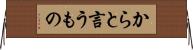 からと言うもの Horizontal Wall Scroll