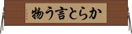 からと言う物 Horizontal Wall Scroll