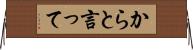 からと言って Horizontal Wall Scroll