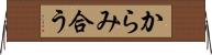 からみ合う Horizontal Wall Scroll