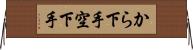 から下手 Horizontal Wall Scroll