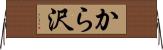 から沢 Horizontal Wall Scroll