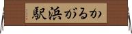 かるが浜駅 Horizontal Wall Scroll
