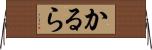 かるら Horizontal Wall Scroll