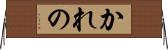 かれの Horizontal Wall Scroll