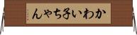 かわい子ちゃん Horizontal Wall Scroll