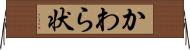 かわら状 Horizontal Wall Scroll