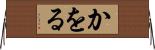 かをる Horizontal Wall Scroll
