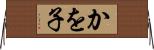 かを子 Horizontal Wall Scroll