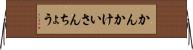 かんかけいさんちょう Horizontal Wall Scroll