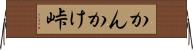 かんかけ峠 Horizontal Wall Scroll