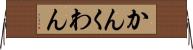 かん Horizontal Wall Scroll