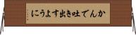 かんで吐き出すように Horizontal Wall Scroll