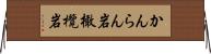 かんらん岩 Horizontal Wall Scroll