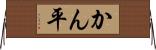 かん平 Horizontal Wall Scroll