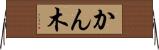 かん木 Horizontal Wall Scroll