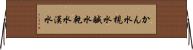 かん水 Horizontal Wall Scroll