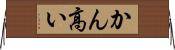 かん高い Horizontal Wall Scroll