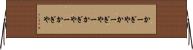 かーぎや Horizontal Wall Scroll